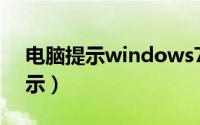 电脑提示windows7副本不是正版（电脑提示）