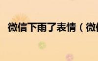 微信下雨了表情（微信下表情雨是咋弄的）