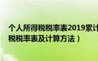 个人所得税税率表2019累计所得税（2019年最新个人所得税税率表及计算方法）
