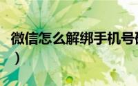 微信怎么解绑手机号码（微信怎么解绑手机号）