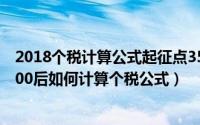 2018个税计算公式起征点3500（个人所得税起征点改为5000后如何计算个税公式）
