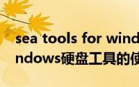 sea tools for windows（seatools for windows硬盘工具的使用）