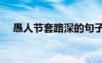 愚人节套路深的句子（愚人节套路方法）