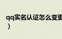 qq实名认证怎么变更（qq实名认证怎么修改）