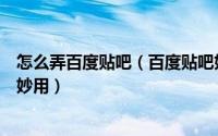 怎么弄百度贴吧（百度贴吧如何召唤吧友及@键在贴吧中的妙用）