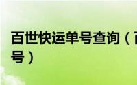 百世快运单号查询（百世快运查询号码查询单号）