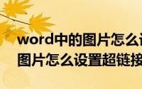 word中的图片怎么设置透明度（word中的图片怎么设置超链接）