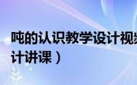 吨的认识教学设计视频（《吨的认识》教学设计讲课）
