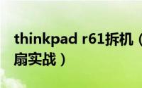 thinkpad r61拆机（ThinkPad R61i更换风扇实战）
