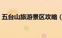 五台山旅游景区攻略（五台山旅游景点大全）