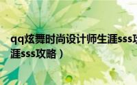 qq炫舞时尚设计师生涯sss攻略172（qq炫舞时尚设计师生涯sss攻略）