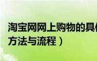 淘宝网网上购物的具体流程（淘宝网中购物的方法与流程）