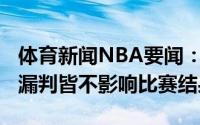 体育新闻NBA要闻：老鹰vs76人1次错判1次漏判皆不影响比赛结果
