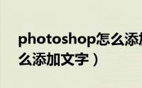 photoshop怎么添加背景（photoshop怎么添加文字）