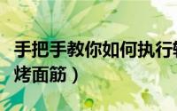 手把手教你如何执行轻断食（手把手教你如何烤面筋）