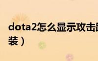 dota2怎么显示攻击距离（dota2怎么下载安装）