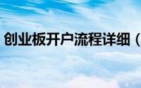 创业板开户流程详细（创业板开户流程经验）