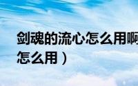 剑魂的流心怎么用啊（DNF剑魂的流心技能怎么用）