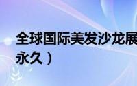 全球国际美发沙龙展时间（qq挂件免费使用永久）