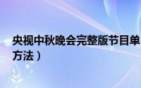央视中秋晚会完整版节目单 视频（2016央视中秋晚会观看方法）