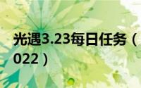 光遇3.23每日任务（光遇3.25每日任务攻略2022）