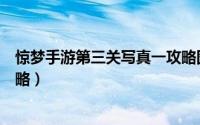 惊梦手游第三关写真一攻略图文（惊梦手游第三关写真一攻略）