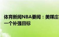 体育新闻NBA要闻：美媒庄神合同今夏到期他仍然是热火的一个补强目标