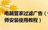 电脑管家过滤广告（windows上 广告过滤大师安装使用教程）