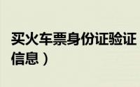 买火车票身份证验证（网购火车票需验证身份信息）