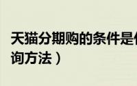 天猫分期购的条件是什么（天猫分期购资格查询方法）