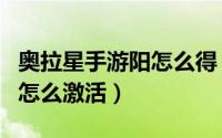 奥拉星手游阳怎么得（奥拉星手游的凤鸣朝阳怎么激活）