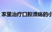 家里治疗口腔溃疡的小妙招（家里治霾方法）