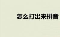 怎么打出来拼音（の怎么打出来）