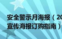 安全警示月海报（2012年安全月海报安全月宣传海报订购指南）