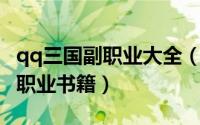 qq三国副职业大全（新版QQ三国一些新的副职业书籍）