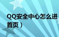 QQ安全中心怎么进（QQ如何进入安全中心首页）