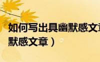 如何写出具幽默感文章的意义（如何写出具幽默感文章）