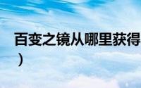 百变之镜从哪里获得（wow 百变之镜怎么用）