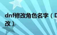 dnf修改角色名字（DNF公会职称昵称怎么修改）