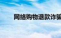 网络购物退款诈骗（网络购物须知）