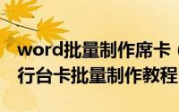 word批量制作席卡（如何使用word2016进行台卡批量制作教程）