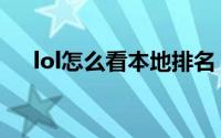 lol怎么看本地排名（lol怎么看战斗力）