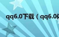 qq6.0下载（qq6.0体验版下载安装指南）