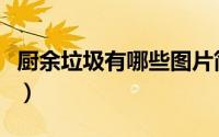 厨余垃圾有哪些图片简笔画（厨余垃圾有哪些）