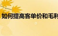 如何提高客单价和毛利率（如何提高客单价）