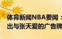 体育新闻NBA要闻：被人误会郭艾伦微博晒出与张天爱的广告牌