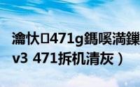瀹忕471g鎷嗘満鏁欑▼娓呯伆瑙嗛（宏碁v3 471拆机清灰）