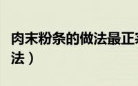 肉末粉条的做法最正宗的做法（肉末粉条的做法）
