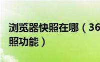 浏览器快照在哪（360浏览器如何打开网页快照功能）