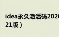 idea永久激活码2020（idea如何永久激活2021版）